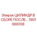1901066108 ЦИЛИНДР В СБОРЕ ПОСЛЕ… Epiroc