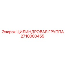Комплект цилиндровой группы Epiroc артикул 2710000455