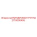 Комплект цилиндровой группы Epiroc артикул 2710000455