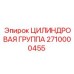 Комплект цилиндровой группы Epiroc артикул 2710000455