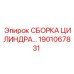 1901067831 СБОРКА ЦИЛИНДРА… Epiroc