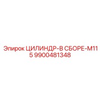 9900481348 ЦИЛИНДР-В СБОРЕ-M115 Epiroc