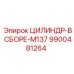 9900481264 ЦИЛИНДР-В СБОРЕ-M137 Epiroc
