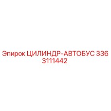 3363111442 ЦИЛИНДР-АВТОБУС Epiroc