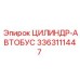 3363111447 ЦИЛИНДР-АВТОБУС Epiroc