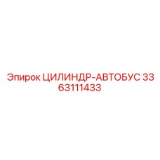 3363111433 ЦИЛИНДР-АВТОБУС Epiroc