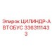 3363111433 ЦИЛИНДР-АВТОБУС Epiroc
