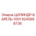 9245998736 ЦИЛИНДР-БАРЕЛЬ-1001 Epiroc