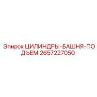 2657227050 ЦИЛИНДРЫ-БАШНЯ-ПОДЪЕМ Epiroc