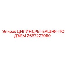 2657227050 ЦИЛИНДРЫ-БАШНЯ-ПОДЪЕМ Epiroc