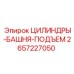 2657227050 ЦИЛИНДРЫ-БАШНЯ-ПОДЪЕМ Epiroc