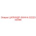 3222332098 ЦИЛИНДР-ВАННА Epiroc