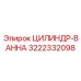 3222332098 ЦИЛИНДР-ВАННА Epiroc