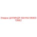 5590013562 ЦИЛИНДР-ВАННА Epiroc