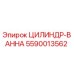 5590013562 ЦИЛИНДР-ВАННА Epiroc