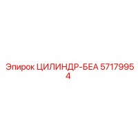 57179954 ЦИЛИНДР-БЕА Epiroc