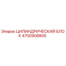 4700908805 ЦИЛИНДРИЧЕСКИЙ БЛОК Epiroc