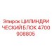 4700908805 ЦИЛИНДРИЧЕСКИЙ БЛОК Epiroc
