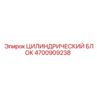 4700909238 ЦИЛИНДРИЧЕСКИЙ БЛОК Epiroc