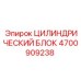 4700909238 ЦИЛИНДРИЧЕСКИЙ БЛОК Epiroc
