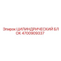 4700909337 ЦИЛИНДРИЧЕСКИЙ БЛОК Epiroc