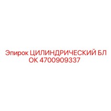 4700909337 ЦИЛИНДРИЧЕСКИЙ БЛОК Epiroc