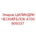 4700909337 ЦИЛИНДРИЧЕСКИЙ БЛОК Epiroc