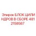 4812158587 БЛОК ЦИЛИНДРОВ В СБОРЕ Epiroc