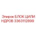 3363112899 БЛОК ЦИЛИНДРОВ Epiroc