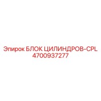 4700937277 БЛОК ЦИЛИНДРОВ-CPL Epiroc
