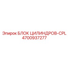 4700937277 БЛОК ЦИЛИНДРОВ-CPL Epiroc