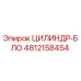 4812158454 ЦИЛИНДР-БЛО Epiroc