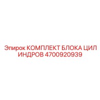 4700920939 КОМПЛЕКТ БЛОКА ЦИЛИНДРОВ Epiroc