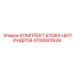 4700920939 КОМПЛЕКТ БЛОКА ЦИЛИНДРОВ Epiroc