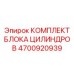 4700920939 КОМПЛЕКТ БЛОКА ЦИЛИНДРОВ Epiroc