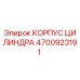 4700923191 КОРПУС ЦИЛИНДРА Epiroc