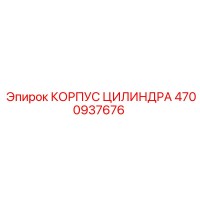 4700937676 КОРПУС ЦИЛИНДРА Epiroc
