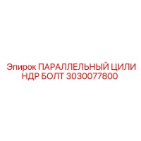 3030077800 ПАРАЛЛЕЛЬНЫЙ ЦИЛИНДР БОЛТ Epiroc