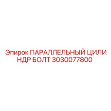 3030077800 ПАРАЛЛЕЛЬНЫЙ ЦИЛИНДР БОЛТ Epiroc