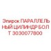 3030077800 ПАРАЛЛЕЛЬНЫЙ ЦИЛИНДР БОЛТ Epiroc