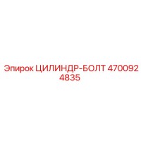 4700924835 ЦИЛИНДР-БОЛТ Epiroc