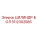 5112302586 ЦИЛИНДР-БОЛ Epiroc