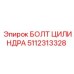 5112313328 БОЛТ ЦИЛИНДРА Epiroc