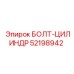 52198942 БОЛТ-ЦИЛИНДР Epiroc