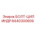 8440300609 БОЛТ-ЦИЛИНДР Epiroc