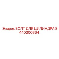 8440300864 БОЛТ ДЛЯ ЦИЛИНДРА Epiroc