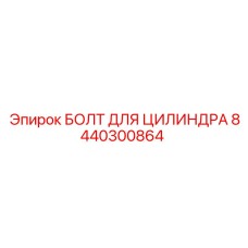8440300864 БОЛТ ДЛЯ ЦИЛИНДРА Epiroc