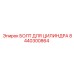 8440300864 БОЛТ ДЛЯ ЦИЛИНДРА Epiroc