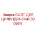 8440300864 БОЛТ ДЛЯ ЦИЛИНДРА Epiroc