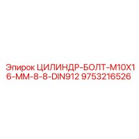 9753216526 ЦИЛИНДР-БОЛТ-M10X16-MM-8-8-DIN912 Epiroc